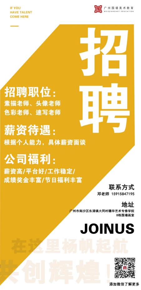 廣州十大畫室招兵買馬-圍墻畫室高一高二美術老師招聘
