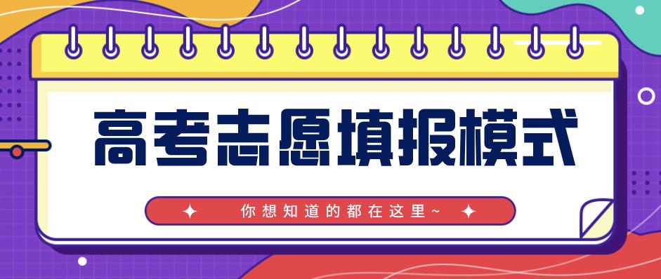 你知道如何填報(bào)高考志愿嗎？高考的四種志愿填報(bào)模式你知道幾種？圖一