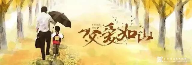 父親節快樂|廣州圍墻畫室恭祝所有父親,平安長壽!圖一