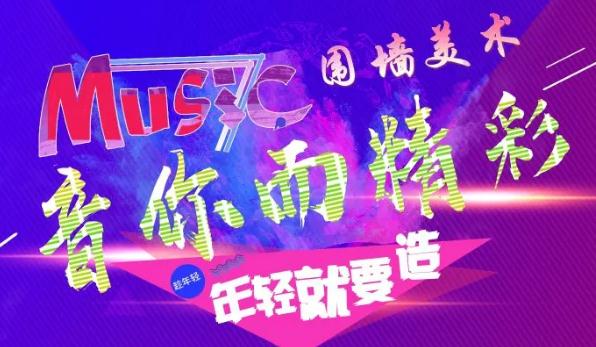 廣州前十畫(huà)室圍墻迎新晚會(huì)精彩回顧|筑夢(mèng)遠(yuǎn)航，音你而精彩