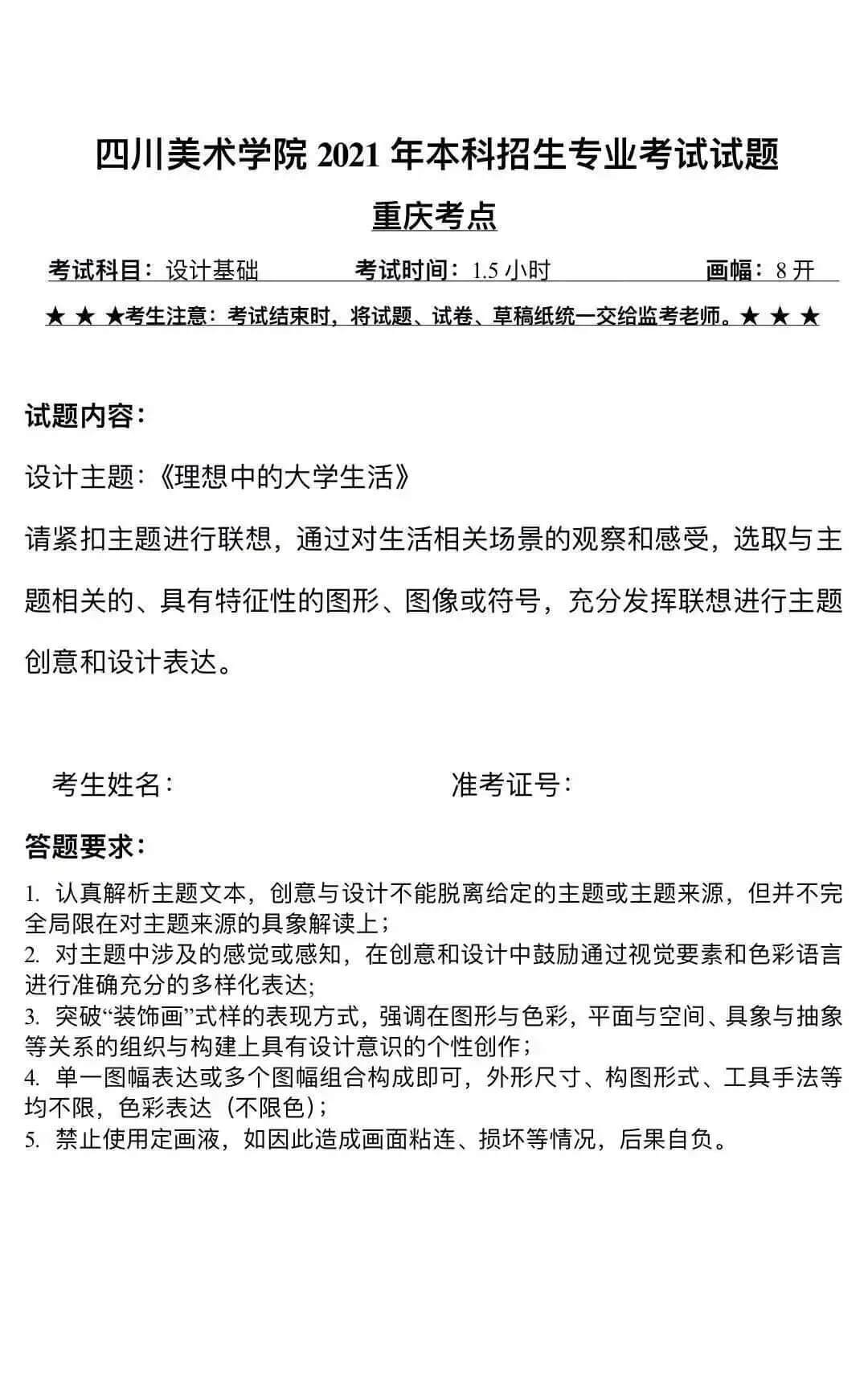 2021年四川美術(shù)學院校考考題發(fā)布!