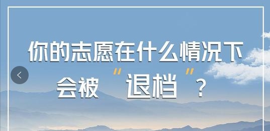 高考結(jié)束后,各位考生和家長們還需注意志愿填報時的“退檔”!圖一