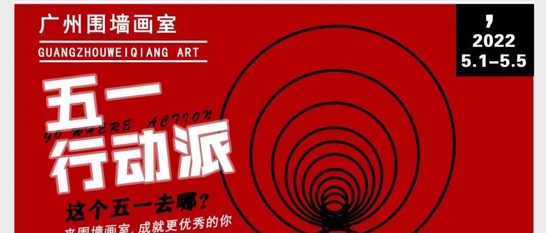廣州圍墻畫室五一“行動派”，豪禮送不停！