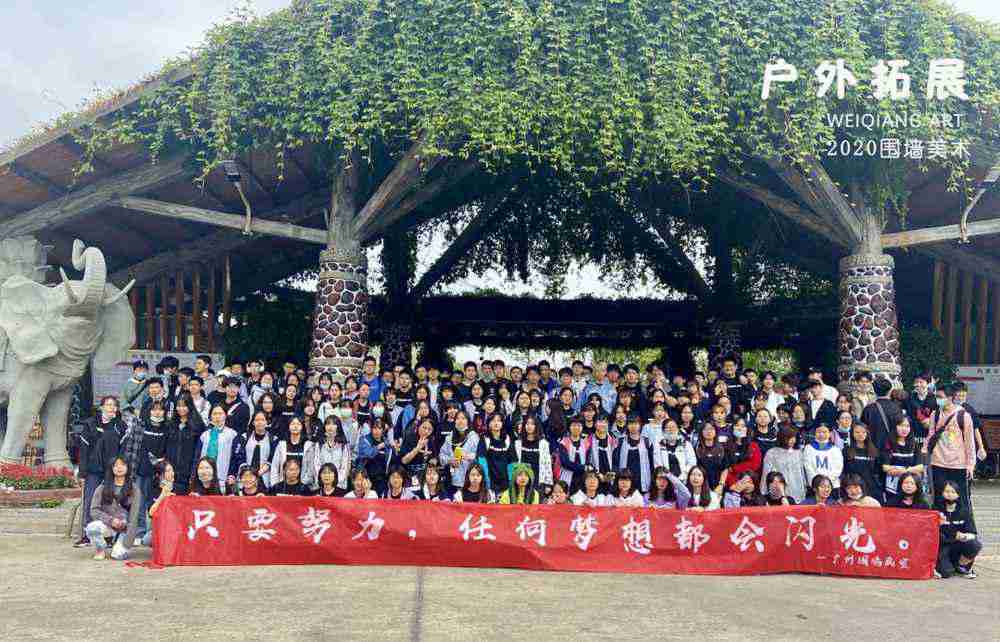 2021屆廣州十大畫(huà)室戶外拓展 | 顏值與實(shí)力并存