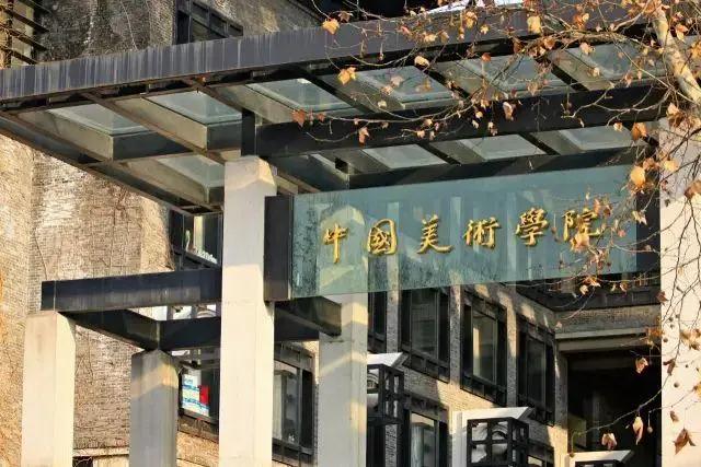 中國美術(shù)學(xué)院公布2021年本科招生考試復(fù)試成績及分?jǐn)?shù)線!1
