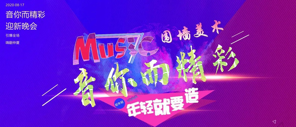 廣州前十畫室圍墻迎新晚會精彩回顧|筑夢遠航，音你而精,01