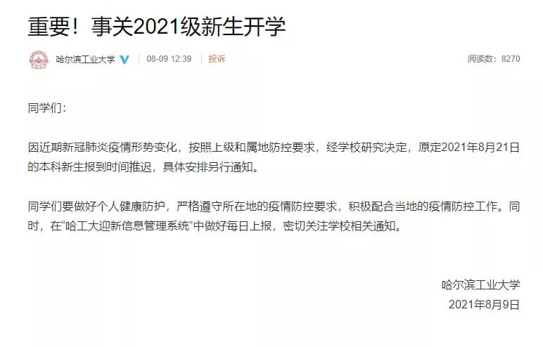 又有多所高校宣布調(diào)整開學時間1