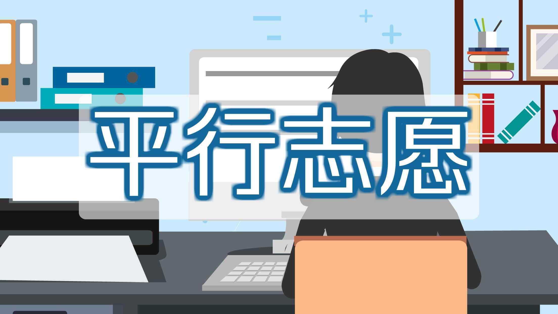 你知道如何填報(bào)高考志愿嗎？高考的四種志愿填報(bào)模式你知道幾種？圖二